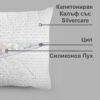 „Silvercare“ Възглавница за Сън със Сребърни Нишки и Силиконов Пух, Сваляема Калъфка